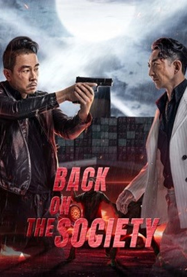 ดูหนัง BACK ON THE SOCIETY (2021) ซับไทย เต็มเรื่อง - ดูหนังออนไลน์2022