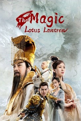 ดูหนัง The Magic Lotus Lantern (2021) ตำนานรักโคมสวรรค์ ซับไทย เต็มเรื่อง | ดูหนังออนไลน์2022