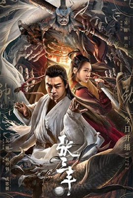 ดูหนัง The TaiChi Master ปรมาจารย์จางซานเฟิง เต็มเรื่อง | ดูหนังออนไลน์2022