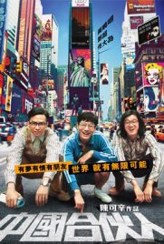 ดูหนัง American Dreams in China สามซ่า กล้า ท้า ฝัน เต็มเรื่อง | ดูหนังออนไลน์2022