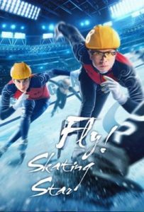 ดูหนัง Fly Skating Star (2022) ซับไทย เต็มเรื่อง - ดูหนังออนไลน์2022