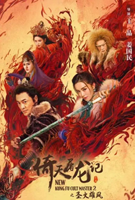 ดูหนัง New Kung Fu Cult Master 2 (2022) ดาบมังกรหยก 2 พากย์ไทย เต็มเรื่อง | ดูหนังออนไลน์2022