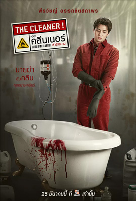 ดูหนัง The Cleaner (2022) เดอะ คลีนเนอร์ ล่าล้างบาป เสียงไทย เต็มเรื่อง | ดูหนังออนไลน์2022