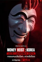 ดูซีรี่ย์ Money Heist Korea (2022) Joint Economic Area ซับไทย เต็มเรื่อง ดูหนังออนไลน์ 2022