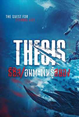 ดูหนัง THESIS (2022) ธีซิส อมตะพันธุ์สยอง เสียงไทย เต็มเรื่อง ดูหนังออนไลน์ 2022