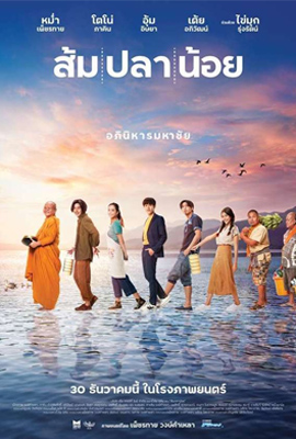 ดูหนัง ส้ม ปลา น้อย (2021) Som Pla Noi เสียงไทย เต็มเรื่อง | ดูหนังออนไลน์2022