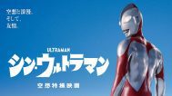 รีวิวหนัง ชินอุลตร้าแมน (2022) Shin Ultraman เต็มเรื่อง | ดูหนังออนไลน์2022