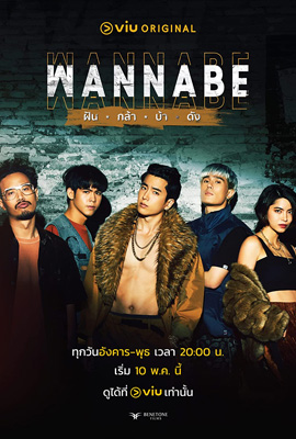 ดูซีรี่ย์ Wannabe (2022) ฝัน กล้า บ้า ดัง พากย์ไทย เต็มเรื่อง | ดูหนังออนไลน์2022
