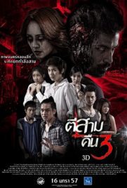 ดูหนัง 3AM Part 2 (2014) ตีสาม คืน3 พากย์ไทย เต็มเรื่อง ดูหนังออนไลน์2022