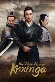 ดูหนัง The Hero Named Koxinga (2022) วีรบุรุษเจิ้งเฉิงกง ซับไทย เต็มเรื่อง ดูหนังออนไลน์2022