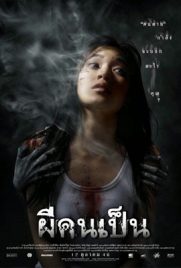 ดูหนัง The Victim (2006) ผีคนเป็น พากย์ไทย เต็มเรื่อง ดูหนังออนไลน์2022