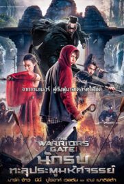 ดูหนัง The Warriors Gate (2016) นักรบทะลุประตูมหัศจรรย์ พากย์ไทย เต็มเรื่อง ดูหนังออนไลน์2022