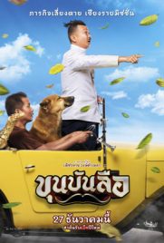 ดูหนัง ขุนบันลือ (2018) Khun Bunlue พากย์ไทย เต็มเรื่อง ดูหนังออนไลน์2022