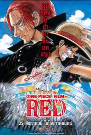 ดูการ์ตูน One Piece Film: Red (2022) พากย์ไทย เต็มเรื่อง | ดูหนังออนไลน์2022