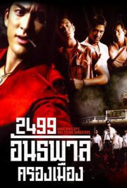 ดูหนัง 2499 อันธพาลครองเมือง (1997) พากย์ไทย เต็มเรื่อง ดูหนังออนไลน์2022