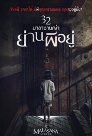 ดูหนัง 32 Malasana Street (2020) 32 มาลาซานญ่า ย่านผีอยู่ พากย์ไทย เต็มเรื่อง
