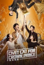 ดูหนัง Civet cat for crown prince (2022) ซับไทย เต็มเรื่อง ดูหนังออนไลน์2022