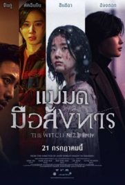 ดูหนัง The Witch 2 (2022) แม่มดมือสังหาร 2 ซับไทย เต็มเรื่อง ดูหนังออนไลน์2022