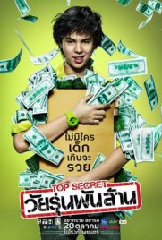ดูหนัง Top Secret (2011) วัยรุ่นพันล้าน พากย์ไทย เต็มเรื่อง ดูหนังออนไลน์2022