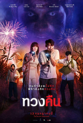 ดูหนัง ทวงคืน (2022) พากย์ไทย เต็มเรื่อง ดูหนังออนไลน์2022