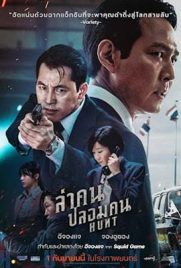 ดูหนัง Hunt (2022) ล่าคนปลอมคน พากย์ไทย เต็มเรื่อง | ดูหนังออนไลน์2022