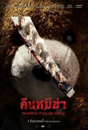 ดูหนัง คืนหมีฆ่า (2022) The World Of Killing People พากย์ไทย เต็มเรื่อง