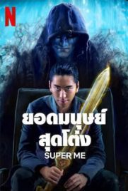 ดูหนัง Super Me (2019) ยอดมนุษย์สุดโต่ง พากย์ไทย เต็มเรื่อง | ดูหนังออนไลน์2022