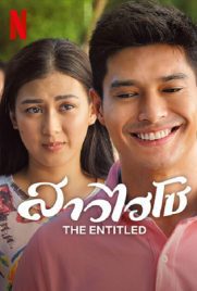 ดูหนัง The Entitled (2022) สาวไฮโซ ซับไทย เต็มเรื่อง | ดูหนังออนไลน์2022