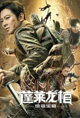 ดูหนัง Xu Fu Treasure (2022) สมบัติแห่งสวี่ฝู ซับไทย เต็มเรื่อง | ดูหนังออนไลน์2022