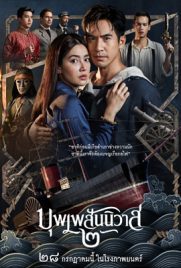 ดูหนัง บุพเพสันนิวาส 2 (2022) เสียงไทย เต็มเรื่อง - ดูหนังออนไลน์2022