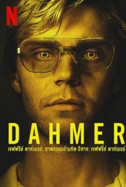 ดูซีรี่ย์ Dahmer - Monster: The Jeffrey Dahmer Story (2022)