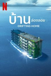 ดูการ์ตูน Drifting Home (2022) บ้านล่องลอย ซับไทย เต็มเรื่อง | ดูหนังออนไลน์2022