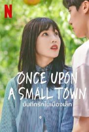 ดูซีรี่ย์ Once Upon a Small Town (2022) บันทึกรักในเมืองเล็ก ซับไทย เต็มเรื่อง | ดูหนังออนไลน์2022