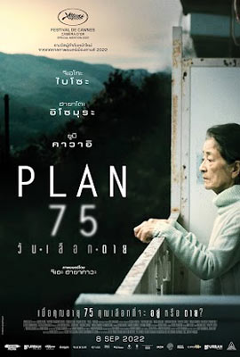 ดูหนัง Plan 75 (2022) วันเลือกตาย ซับไทย เต็มเรื่อง | ดูหนังออนไลน์2022