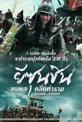 ดูหนัง The Admiral Roaring Currents (2014) ยีซุนชิน ขุนพลคลื่นคำราม เต็มเรื่อง | ดูหนังออนไลน์2022
