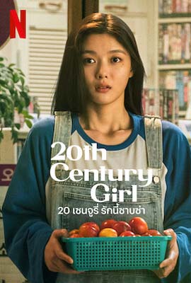 ดูหนัง 20th Century Girl (2022) 20 เซนจูรี่ รักนี้ซาบซ่า เต็มเรื่อง | ดูหนังออนไลน์2022