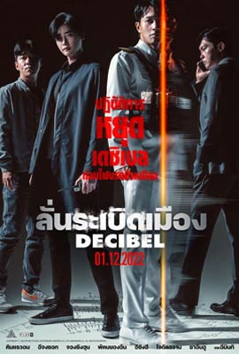ดูหนัง Decibel (2022) ลั่นระเบิดเมือง ซับไทย เต็มเรื่อง | ดูหนังออนไลน์2022