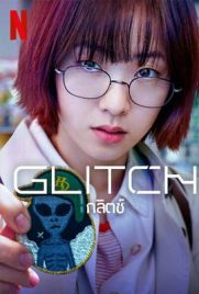 ดูซีรี่ย์ Glitch (2022) กลิตช์ พากย์ไทย เต็มเรื่อง | ดูหนังออนไลน์2022