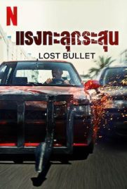ดูหนัง Lost Bullet 1 (2020) แรงทะลุกระสุน 1 พากย์ไทย เต็มเรื่อง | ดูหนังออนไลน์2022