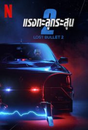ดูหนัง Lost Bullet 2 (2022) แรงทะลุกระสุน 2 พากย์ไทย เต็มเรื่อง | ดูหนังออนไลน์2022