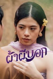 ดูหนัง ผ้าผีบอก (2022) Pha Phee Bok พากย์ไทย เต็มเรื่อง | ดูหนังออนไลน์2022