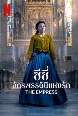 ดูซีรี่ย์ ซีซี่ จักรพรรดินีแห่งรัก (2022) The Empress เต็มเรื่อง | ดูหนังออนไลน์2022