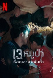 ดูหนัง 13 หมูป่า: เรื่องเล่าจากในถ้ำ (2022) The Trapped 13: How We Survived The Thai Cave