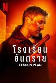 ดูหนัง Lesson Plan (2022) โรงเรียนอันตราย ซับไทย เต็มเรื่อง | ดูหนังออนไลน์2022