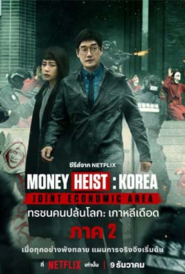 ดูซีรี่ย์ Money Heist: Korea Part 2 (2022) ทรชนคนปล้นโลก: เกาหลีเดือด ภาค 2 ซับไทย เต็มเรื่อง