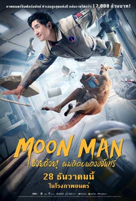 ดูหนัง Moon Man (2022) ช่วยด้วย! ผมติดบนดวงจันทร์ เต็มเรื่อง | ดูหนังออนไลน์2022