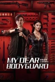ดูหนัง My Dear Bodyguard (2022) หญิงแกร่งบอดี้การ์ด ซับไทย เต็มเรื่อง