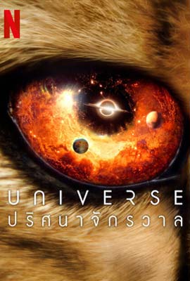ดูซีรี่ย์ Our Universe (2022) ปริศนาจักรวาล ซับไทย เต็มเรื่อง | ดูหนังออนไลน์2022