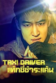 ดูซีรี่ย์ Taxi Driver (2021) แท็กซี่ชำระแค้น ซับไทย เต็มเรื่อง | ดูหนังออนไลน์2022