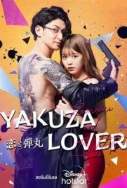 ดูหนัง Yakuza Lover (2022) ซับไทย เต็มเรื่อง | ดูหนังออนไลน์2022